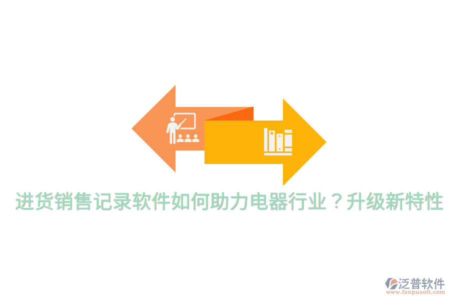  進(jìn)貨銷售記錄軟件如何助力電器行業(yè)？升級新特性