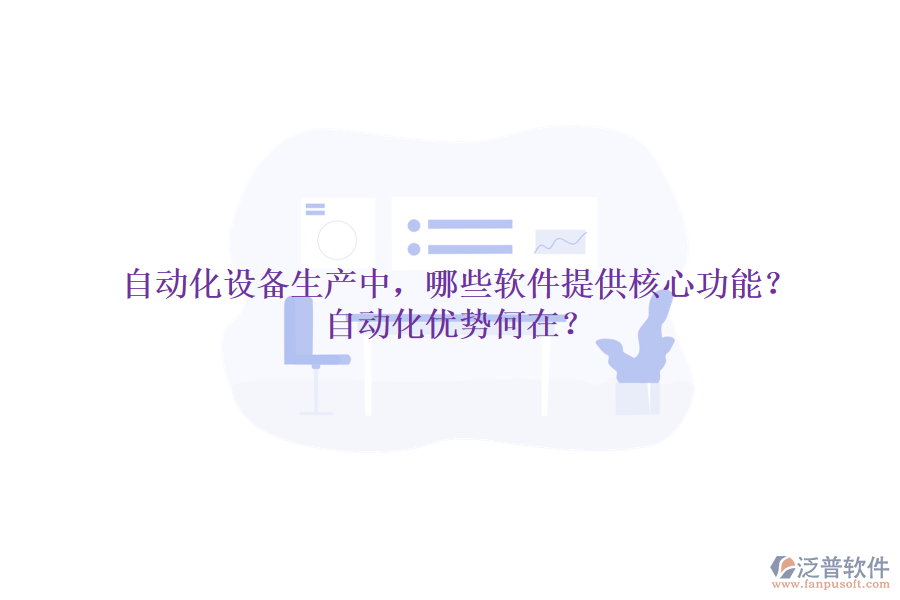 自動化設備生產中，哪些軟件提供核心功能？自動化優(yōu)勢何在？