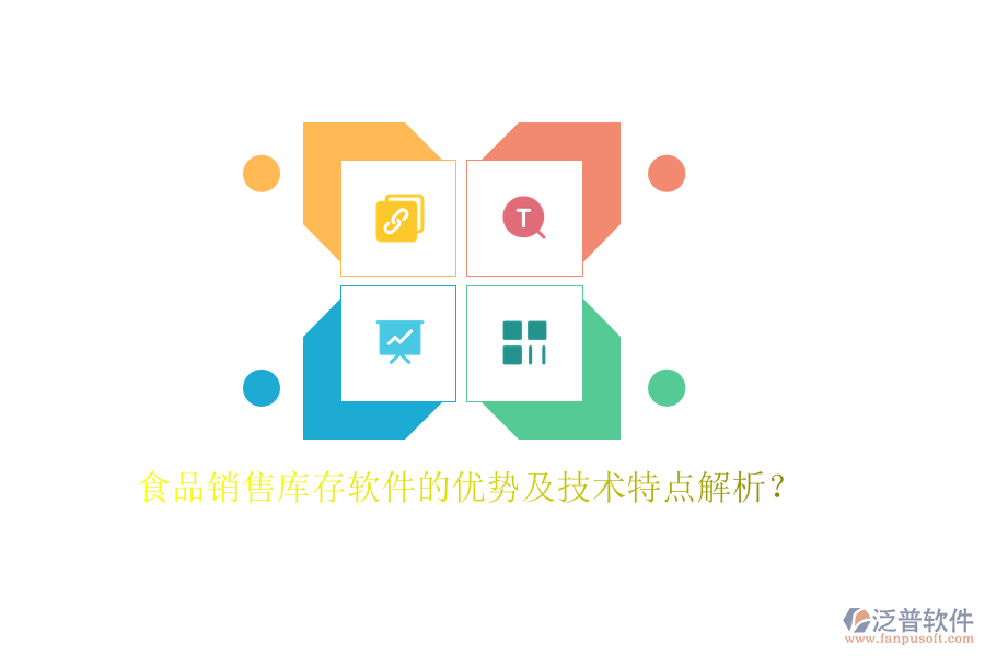 食品銷售庫存軟件的優(yōu)勢及技術(shù)特點(diǎn)解析？