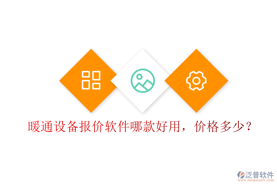 暖通設(shè)備報(bào)價(jià)軟件哪款好用，價(jià)格多少？