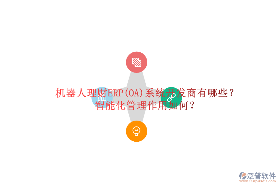 機(jī)器人理財(cái)ERP(OA)系統(tǒng)開(kāi)發(fā)商有哪些？智能化管理作用如何？