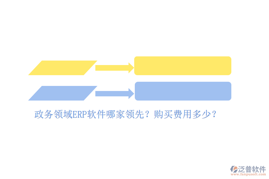 政務(wù)領(lǐng)域ERP軟件哪家領(lǐng)先？購(gòu)買費(fèi)用多少？