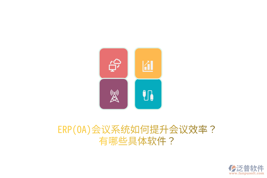 ERP(OA)會議系統(tǒng)如何提升會議效率？有哪些具體軟件？