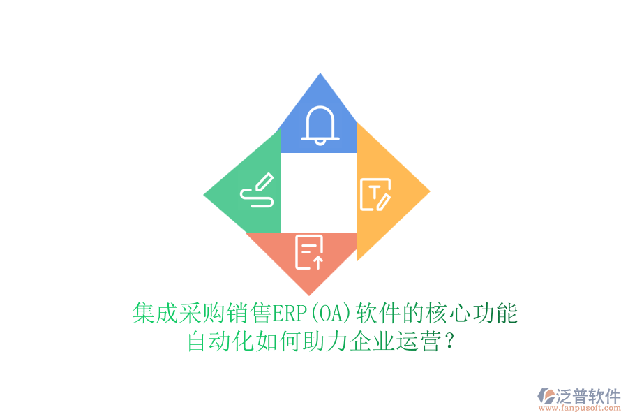 集成采購(gòu)銷售ERP(OA)軟件的核心功能，自動(dòng)化如何助力企業(yè)運(yùn)營(yíng)？