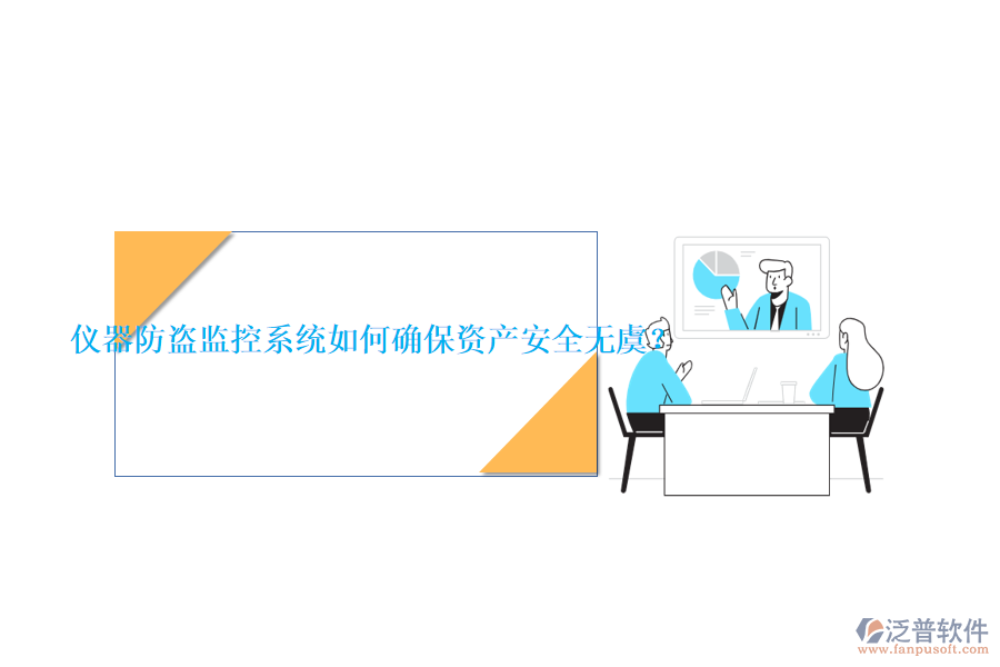 儀器防盜監(jiān)控系統(tǒng)如何確保資產(chǎn)安全無虞？