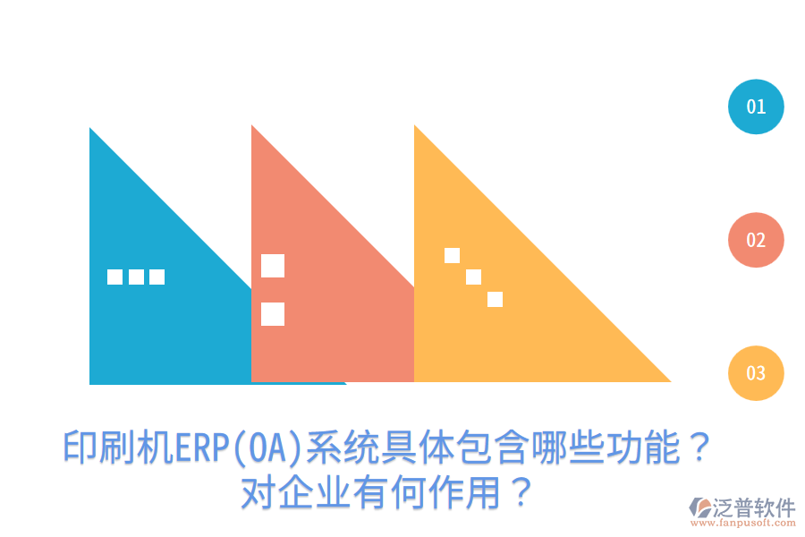  印刷機ERP(OA)系統(tǒng)具體包含哪些功能？對企業(yè)有何作用？