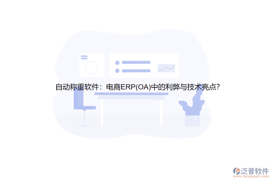 自動(dòng)稱重軟件：電商ERP(OA)中的利弊與技術(shù)亮點(diǎn)？