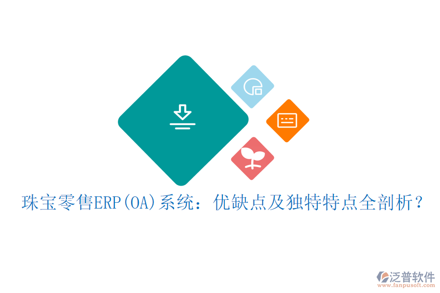 珠寶零售ERP(OA)系統(tǒng)：優(yōu)缺點及獨特特點全剖析？