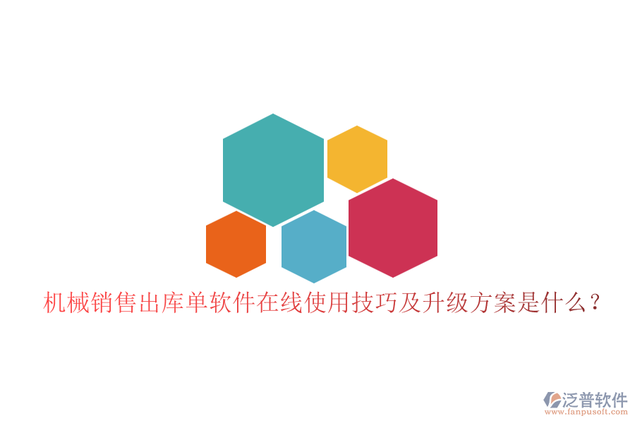 機(jī)械銷(xiāo)售出庫(kù)單軟件在線使用技巧及升級(jí)方案是什么？