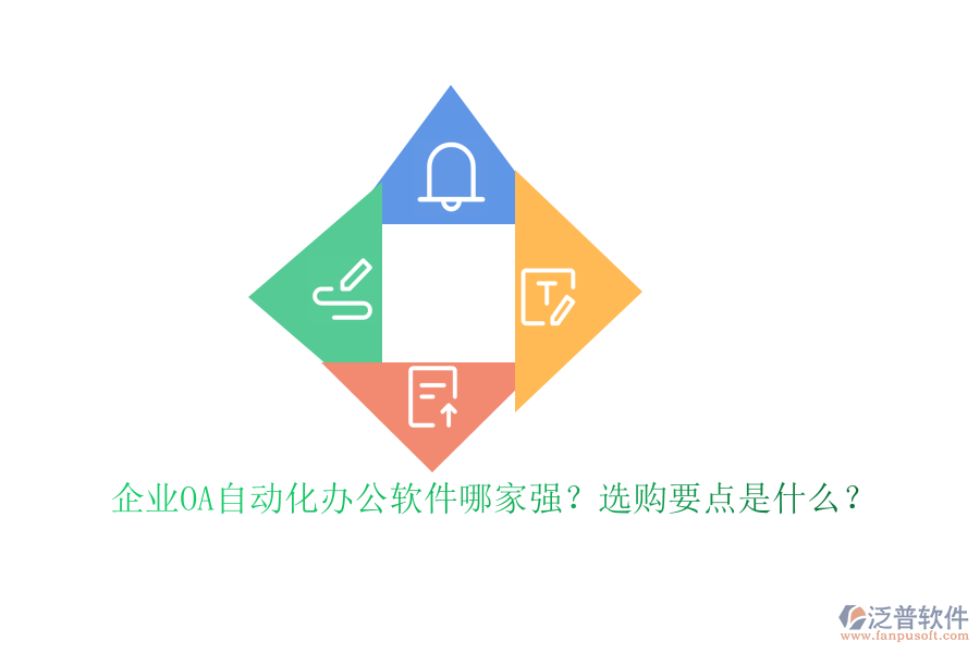 企業(yè)OA自動化<a href=http://keekorok-lodge.com/oa/ target=_blank class=infotextkey>辦公軟件</a>哪家強？選購要點是什么？