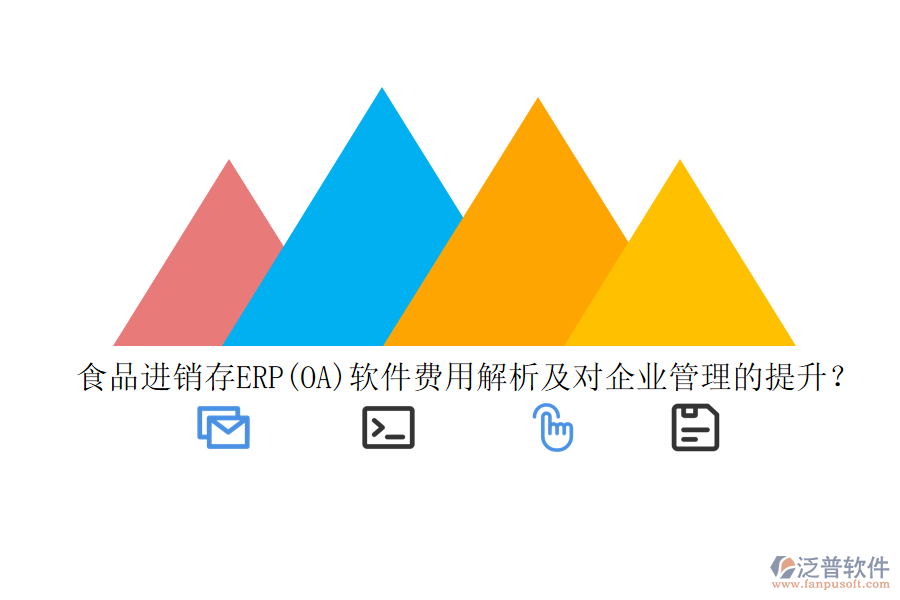 食品進銷存ERP(OA)軟件費用解析及對企業(yè)管理的提升？