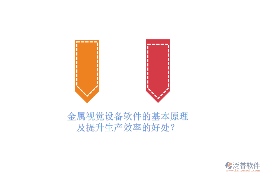 金屬視覺設(shè)備軟件的基本原理及提升生產(chǎn)效率的好處？