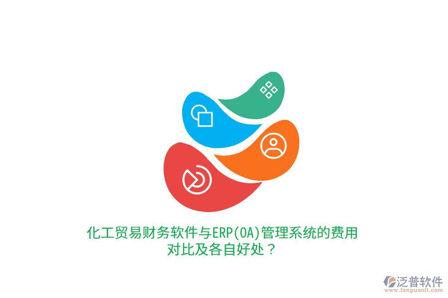 化工貿(mào)易財(cái)務(wù)軟件與ERP(OA)管理系統(tǒng)的費(fèi)用對比及各自好處？