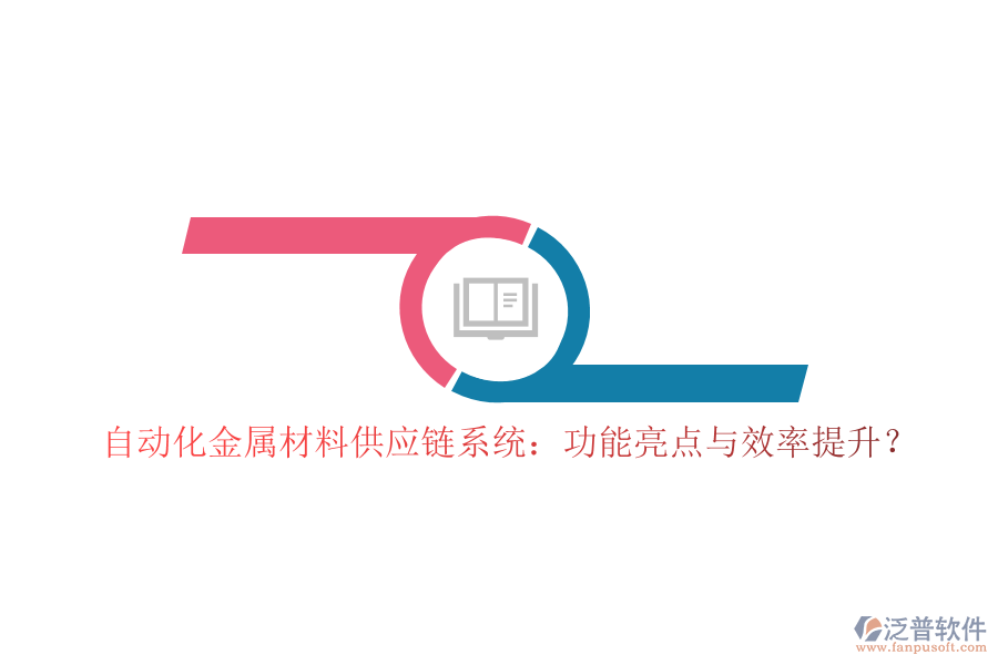 自動(dòng)化金屬材料供應(yīng)鏈系統(tǒng)：功能亮點(diǎn)與效率提升？