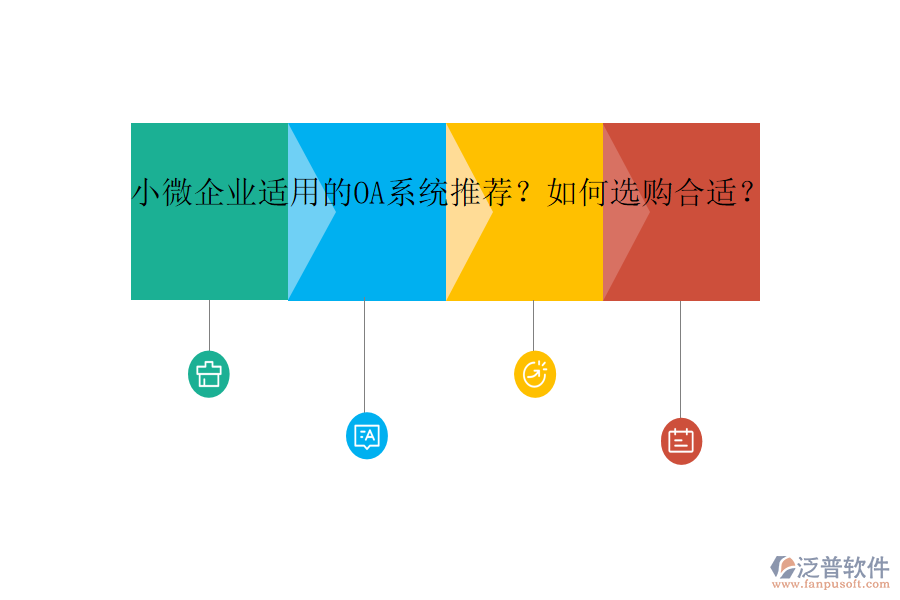 小微企業(yè)適用的OA系統(tǒng)推薦？如何選購合適？