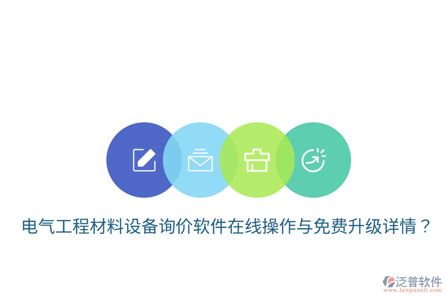 電氣工程材料設(shè)備詢價軟件在線操作與免費(fèi)升級詳情？