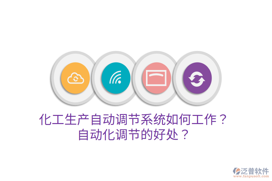 化工生產(chǎn)自動調(diào)節(jié)系統(tǒng)如何工作？自動化調(diào)節(jié)的好處？