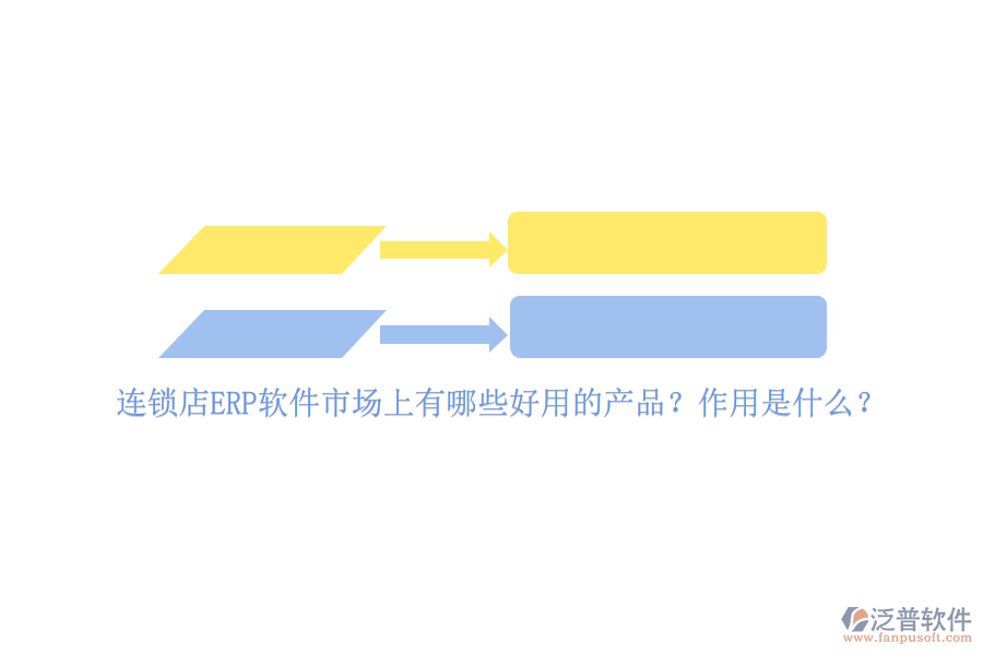 連鎖店ERP軟件市場(chǎng)上有哪些好用的產(chǎn)品？作用是什么？