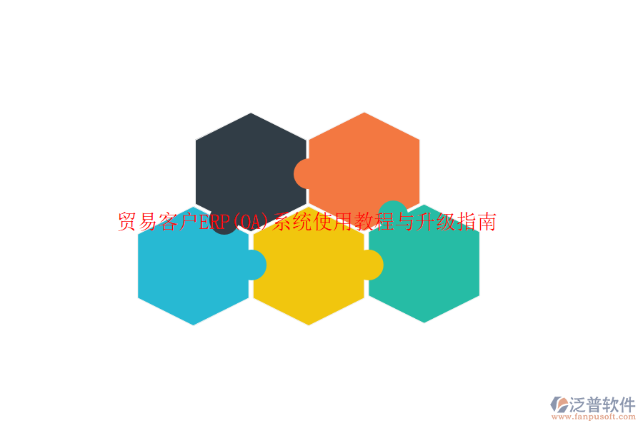 貿易客戶ERP(OA)系統(tǒng)使用教程與升級指南