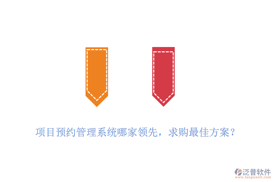 項目預(yù)約管理系統(tǒng)哪家領(lǐng)先，求購最佳方案？