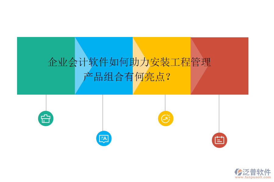 企業(yè)會計軟件如何助力安裝工程管理，產(chǎn)品組合有何亮點？