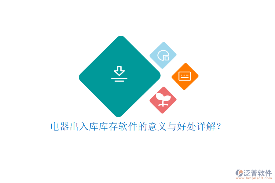 電器出入庫庫存軟件的意義與好處詳解？