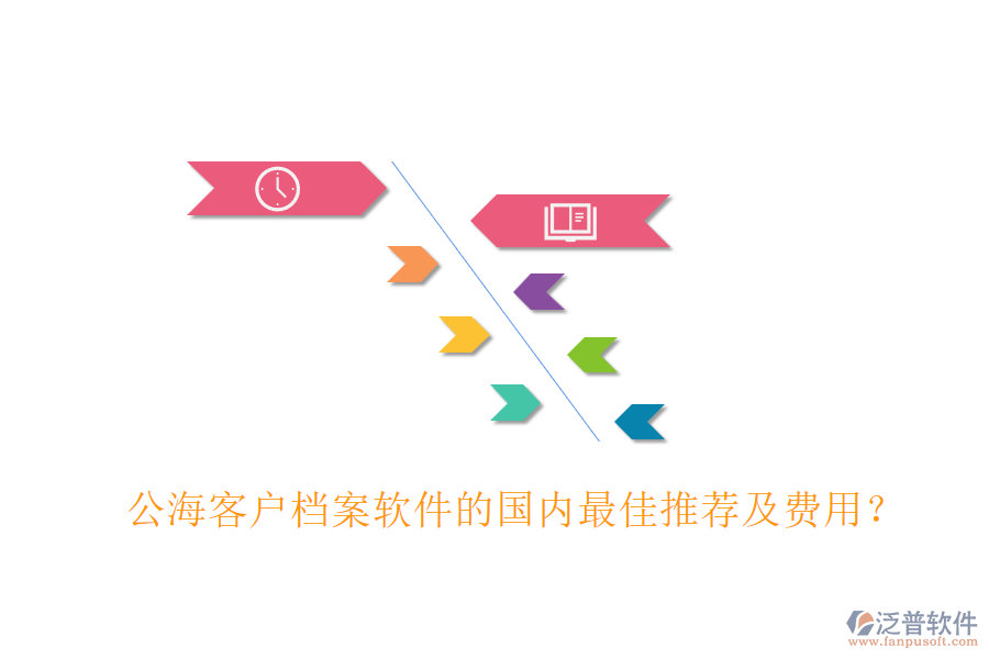 公?？蛻魴n案軟件的國內(nèi)最佳推薦及費(fèi)用？