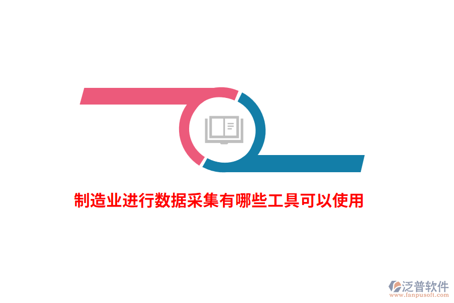制造業(yè)進(jìn)行數(shù)據(jù)采集有哪些工具可以使用？