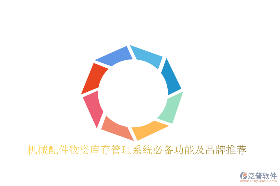 機(jī)械配件物資庫存管理系統(tǒng)必備功能及品牌推薦