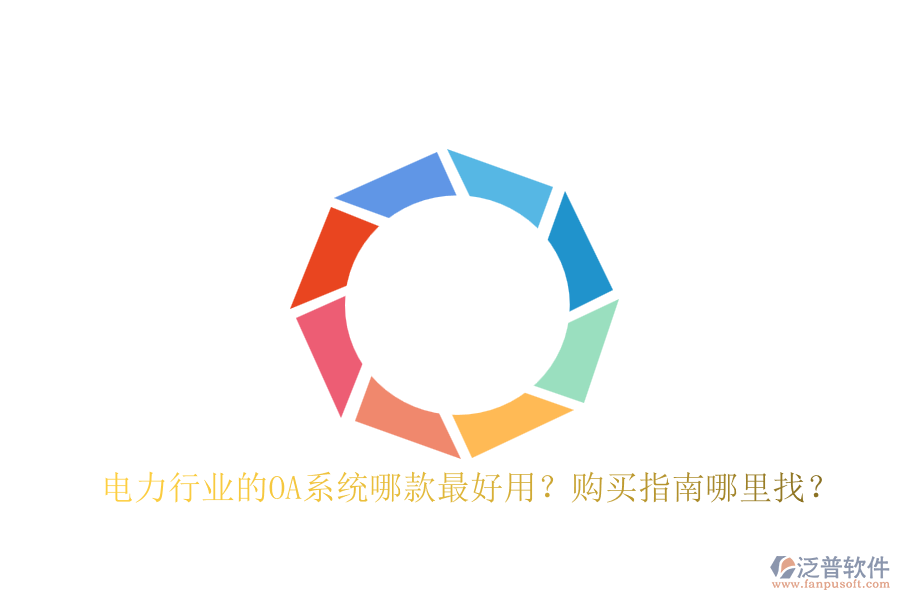 電力行業(yè)的OA系統(tǒng)哪款最好用？購買指南哪里找？