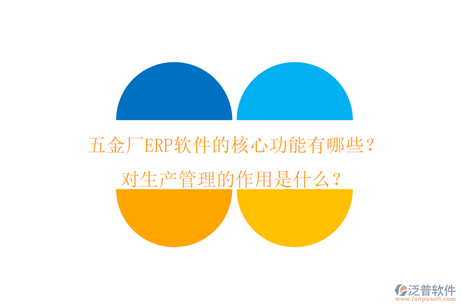 五金廠ERP軟件的核心功能有哪些？對生產(chǎn)管理的作用是什么？