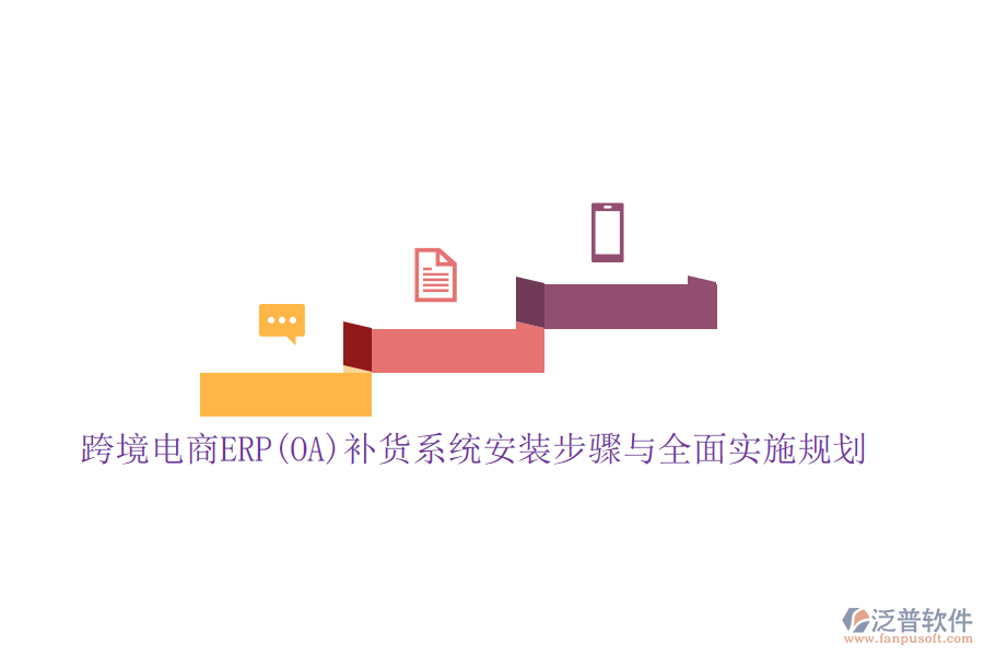 跨境電商ERP(OA)補貨系統(tǒng)安裝步驟與全面實施規(guī)劃