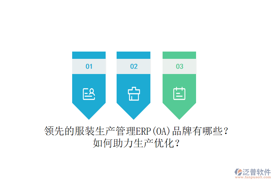 領(lǐng)先的服裝生產(chǎn)管理ERP(OA)品牌有哪些？如何助力生產(chǎn)優(yōu)化？