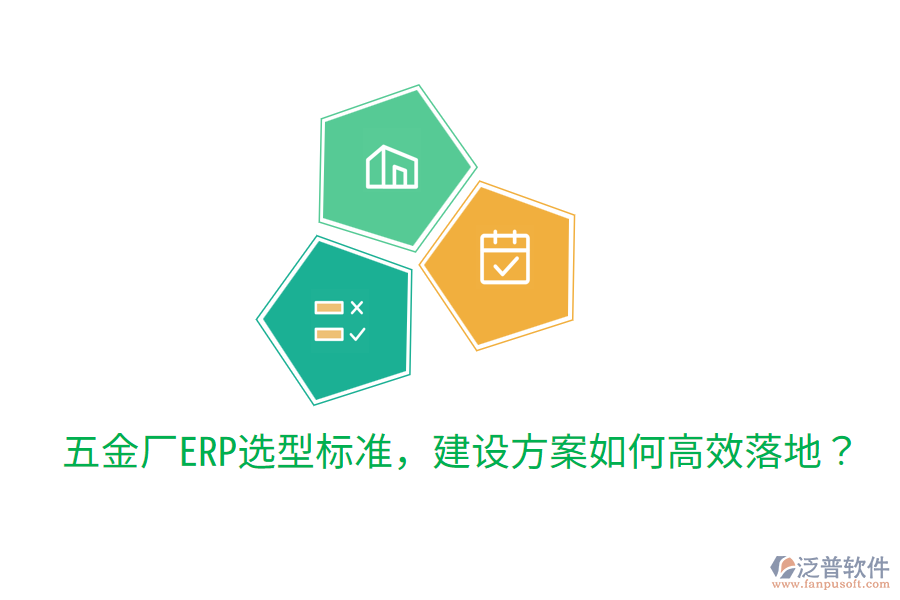  五金廠ERP選型標(biāo)準(zhǔn)，建設(shè)方案如何高效落地？