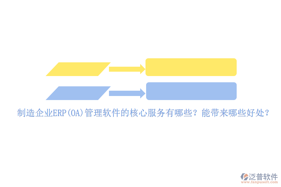 制造企業(yè)ERP(OA)管理軟件的核心服務(wù)有哪些？能帶來哪些好處？