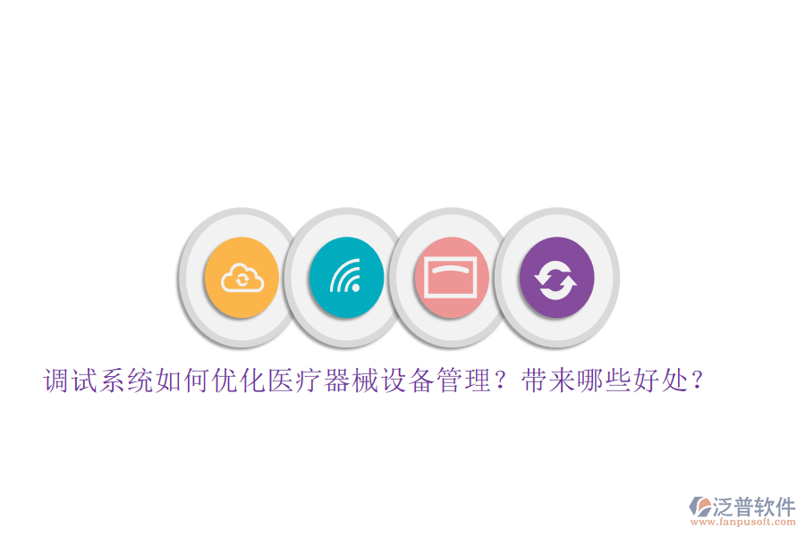 調(diào)試系統(tǒng)如何優(yōu)化醫(yī)療器械設(shè)備管理？帶來哪些好處？