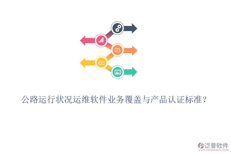 公路運(yùn)行狀況運(yùn)維軟件業(yè)務(wù)覆蓋與產(chǎn)品認(rèn)證標(biāo)準(zhǔn)？