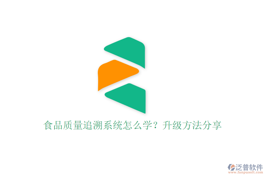 食品質(zhì)量追溯系統(tǒng)怎么學(xué)？升級方法分享