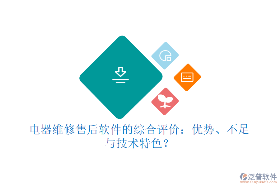 電器維修售后軟件的綜合評(píng)價(jià)：優(yōu)勢(shì)、不足與技術(shù)特色？