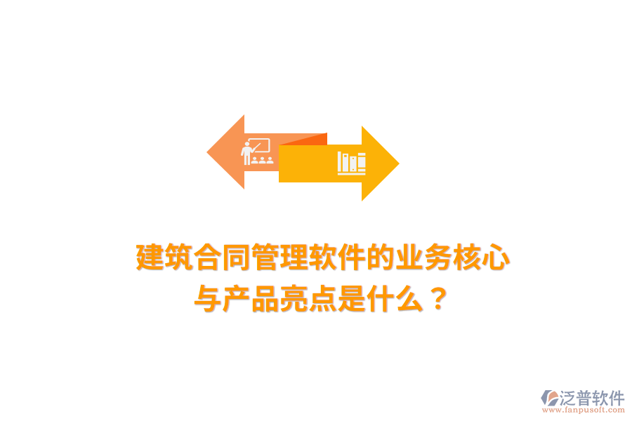 建筑合同管理軟件的業(yè)務(wù)核心與產(chǎn)品亮點(diǎn)是什么？