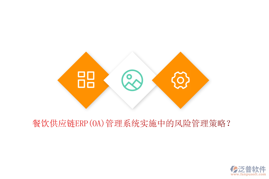餐飲供應(yīng)鏈ERP(OA)管理系統(tǒng)實(shí)施中的風(fēng)險(xiǎn)管理策略？