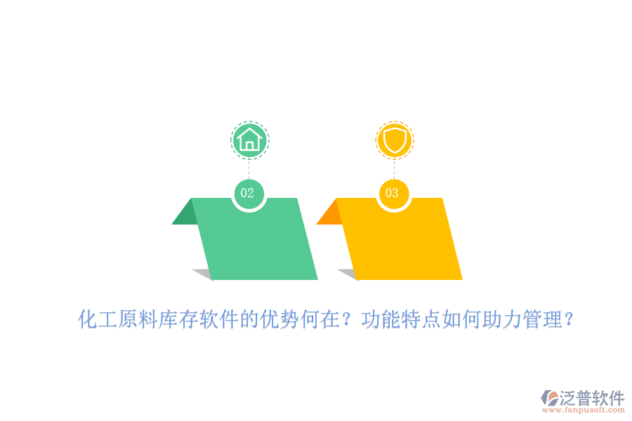 化工原料庫(kù)存軟件的優(yōu)勢(shì)何在？功能特點(diǎn)如何助力管理？