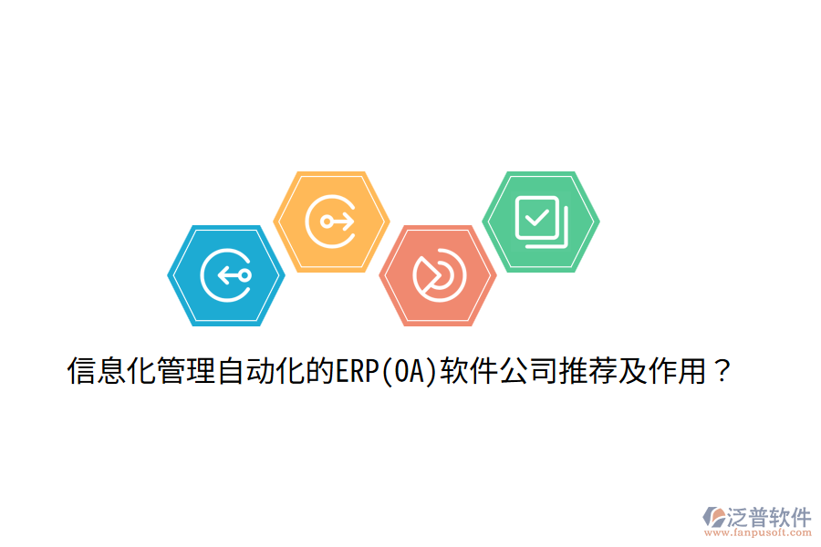 信息化管理自動(dòng)化的ERP(OA)軟件公司推薦及作用？