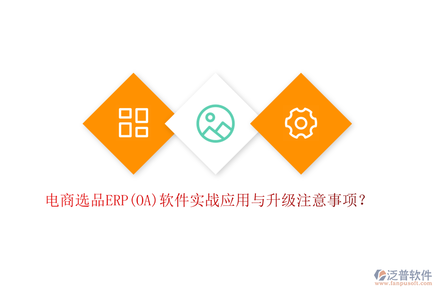 電商選品ERP(OA)軟件實戰(zhàn)應用與升級注意事項？