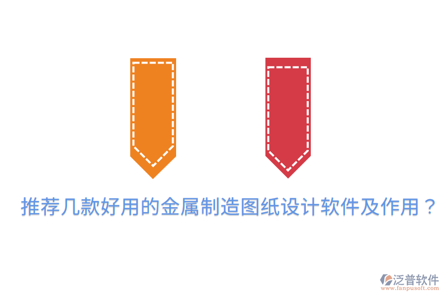  推薦幾款好用的金屬制造圖紙?jiān)O(shè)計(jì)軟件及作用？