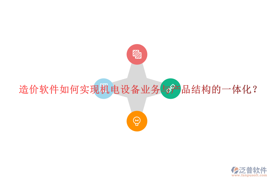 造價軟件如何實(shí)現(xiàn)機(jī)電設(shè)備業(yè)務(wù)與產(chǎn)品結(jié)構(gòu)的一體化？