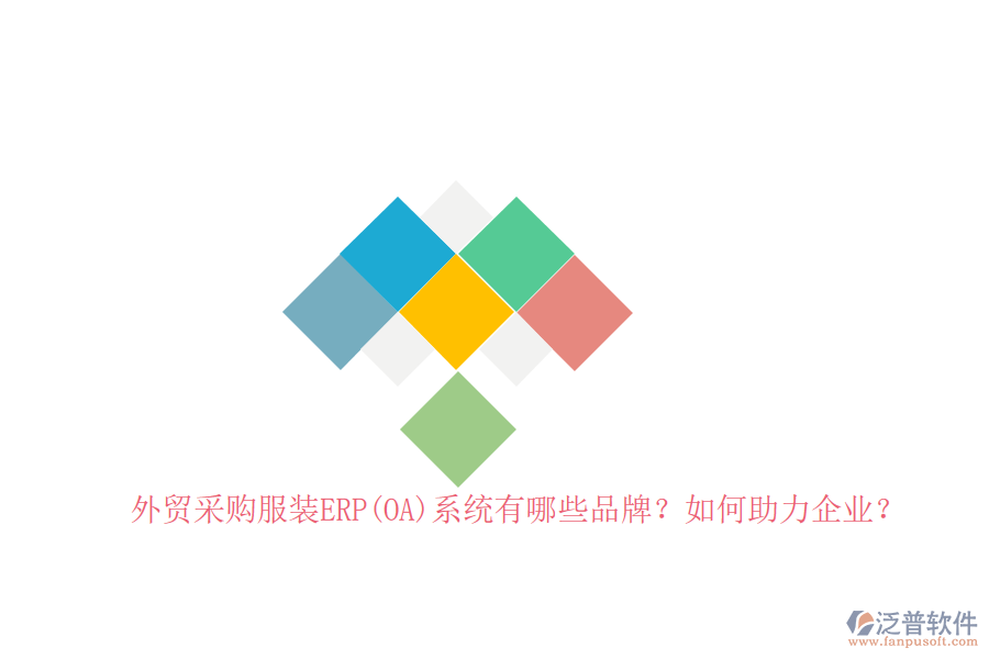 外貿(mào)采購服裝ERP(OA)系統(tǒng)有哪些品牌？如何助力企業(yè)？