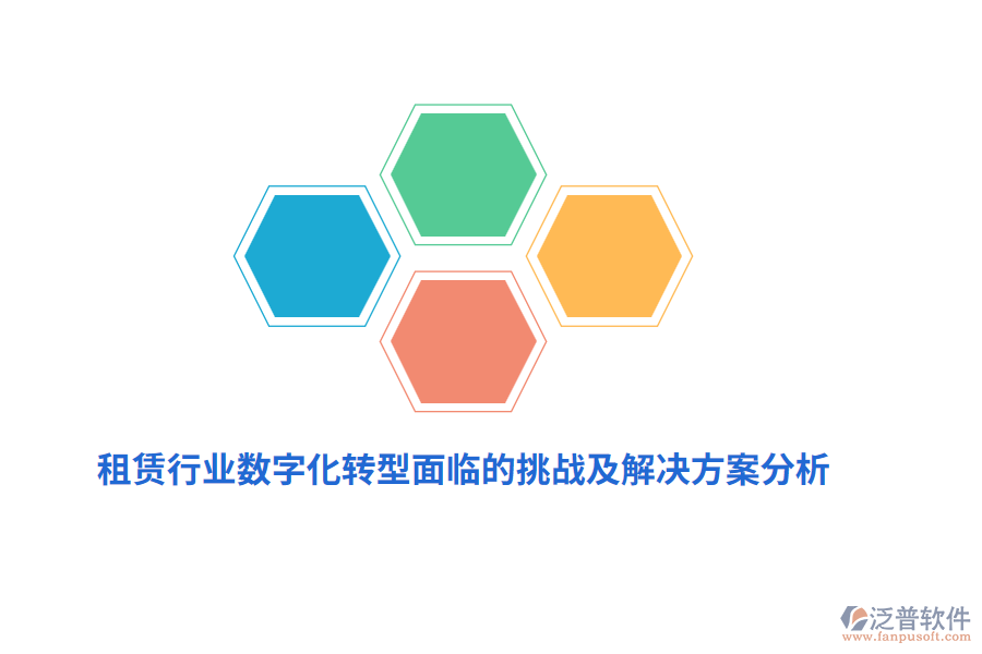 租賃行業(yè)數(shù)字化轉型面臨的挑戰(zhàn)及解決方案分析