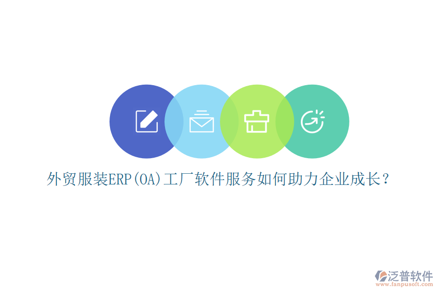 外貿(mào)服裝ERP(OA)工廠軟件服務(wù)如何助力企業(yè)成長？