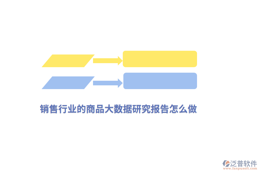 銷售行業(yè)的商品大數(shù)據(jù)研究報(bào)告怎么做？
